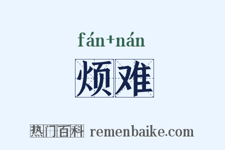 烦难是什么意思的图片